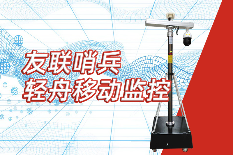 友聯(lián)哨兵重磅推出“輕舟”新品,開(kāi)啟便攜式移動(dòng)監(jiān)控新篇章