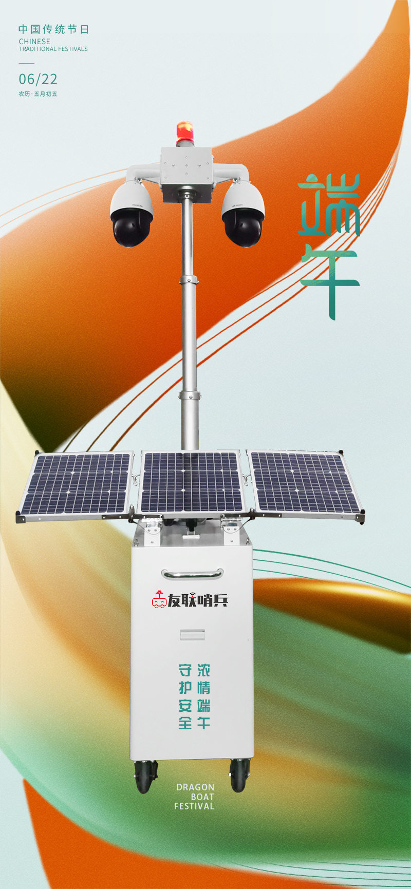 友聯(lián)哨兵移動監(jiān)控-守護(hù)安全,濃情端午