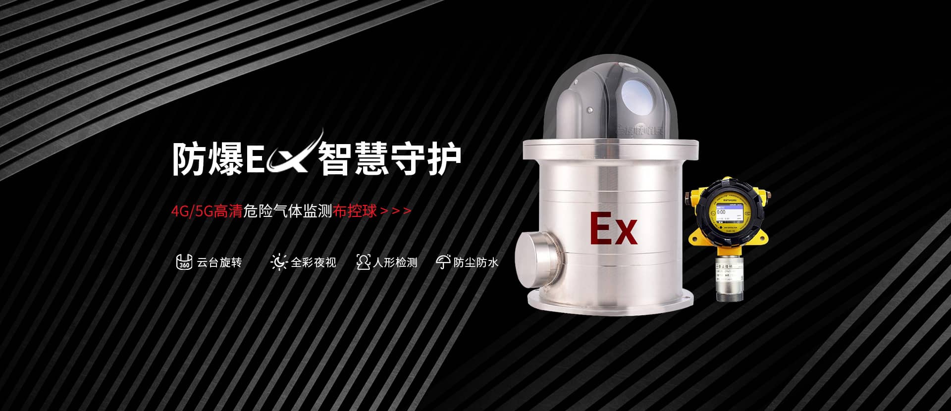 氣體檢測防爆布控球