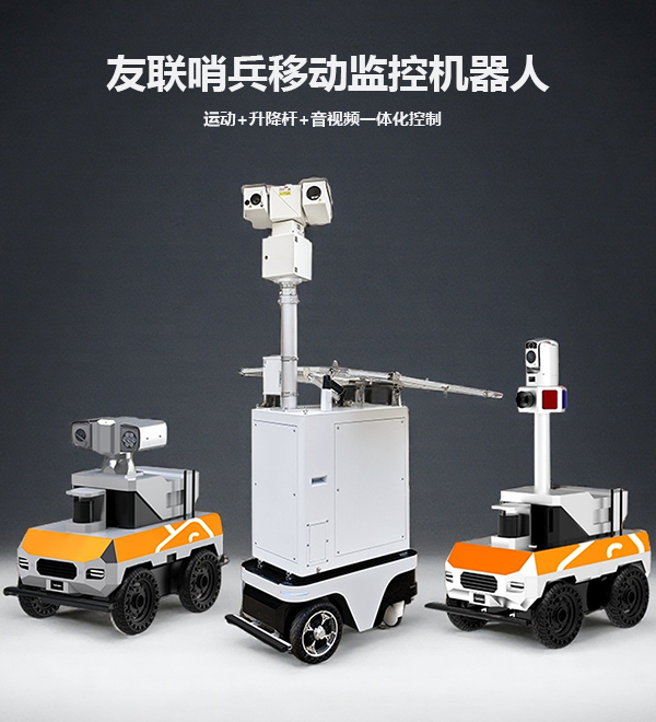 友聯哨兵5G智能巡檢移動機器人UL-RobotQ17